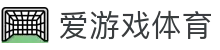 爱游戏体育官网 - 网页版登录入口